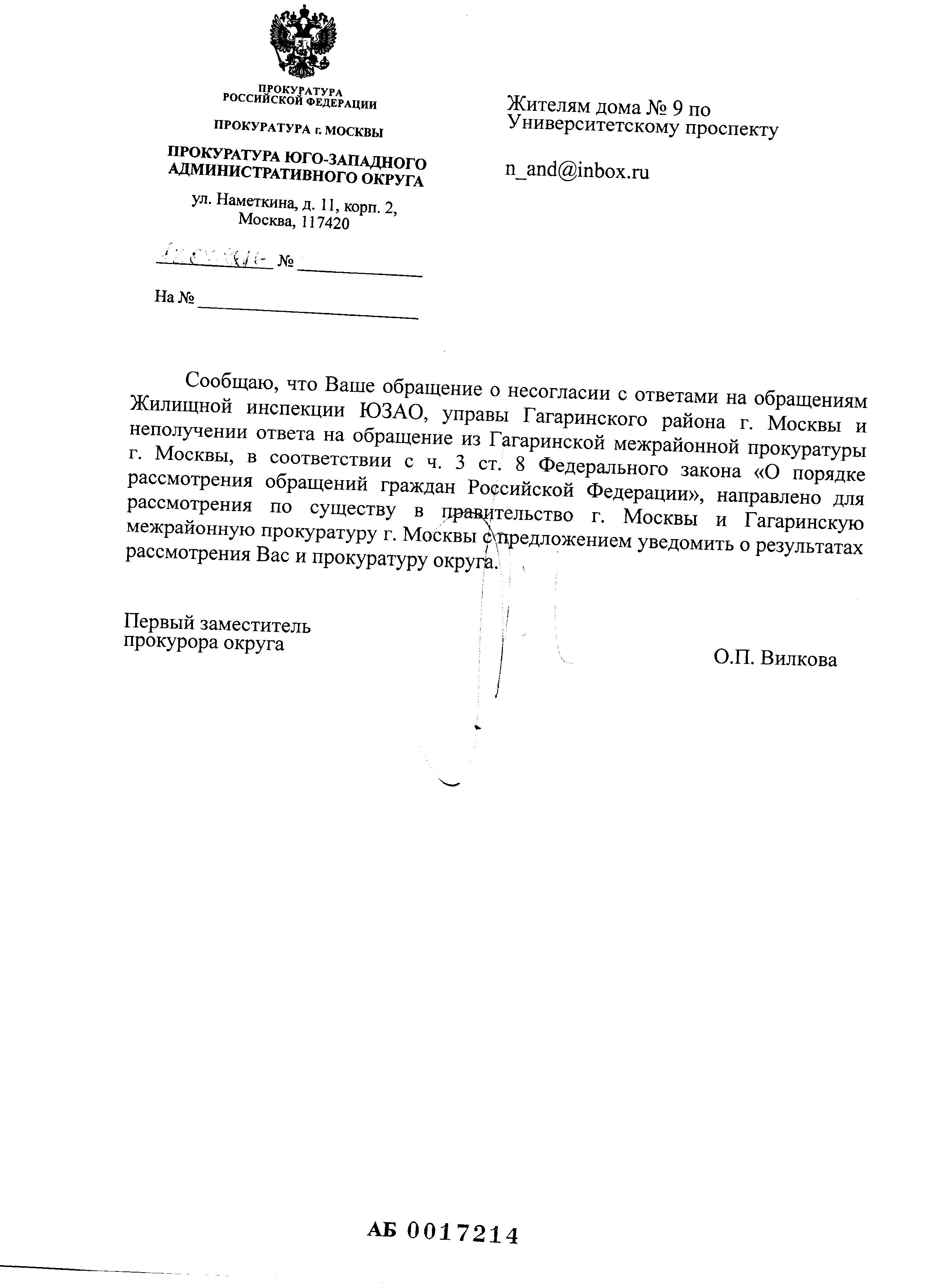 Нас услышали?! Ответ прокуратуры ЮЗАО №1 — Москва, Университетский  проспект, дом 9